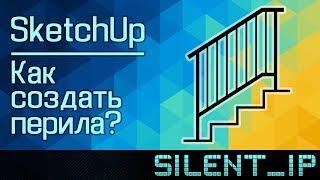 SketchUp: Как создать перила лестницы?