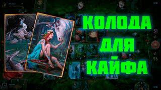 Играбельная Гармония? Гвинт 12.4 #gwent #гвинт