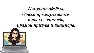 Понятие объёма. Объём прямоугольного параллелепипеда, прямой призмы и цилиндра.