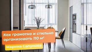 Как грамотно и стильно организовать 110 м2 [Марина Сапунова]