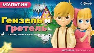 Гензель и Гретель | Сказки для детей | анимация | Мультфильм