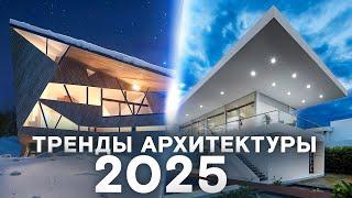 ТОП-10 ТРЕНДОВ архитектуры 2025 года!