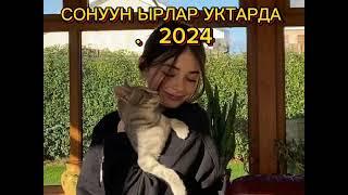 КЫРГЫЗЧА ЫРЛАР УКСАН УКТАЙСЫН 2024 