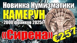 Новинка Нумизматики КАМЕРУН 2000 франков 2025г. «Сирена»