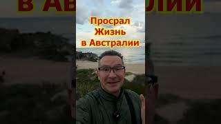 Игорь Никонов - СИРУН Всея Австралии! Австралия Без Купюр- Минусы, Стоит ли Ехать?