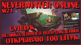 Сундук Великолепного Возрождения. Открываю 100 Штук | Neverwinter Online | M24