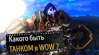 БЫТЬ ТАНКОМ в World of Warcraft сейчас на ХАЙПЕ !