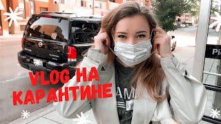 Один день из моей жизни в Чикаго | Карантинный VLOG