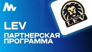 Lev Casino: Партнерская программа | Обзор Партнерки