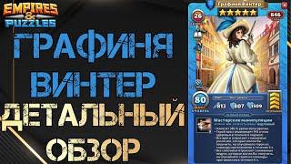 Графиня Винтер Детальный обзор гайд на героя  Empires and Puzzles Империя пазлов