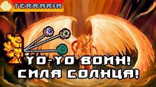 TERRARIA - ЙоЙо ВОИН #19 YoYo WARRIOR!