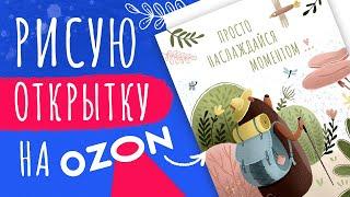 Процесс рисования мотивирующей открытки спидпейнт открытки | открытка авторская иллюстрация