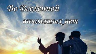 fanfic-teaser | BTS | vkook | Во Вселенной виноватых нет | by Sabina Tikho