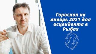 Астропрогноз рыбы январь 2021 | Гороскоп на месяц для Рыб по асценденту