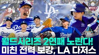 우승하고도 전력 보강한 LA 다저스, 월드시리즈 2연패 가능할까│정민철 이창섭의 야슈다 LIVE #오타니 #김혜성 #LA다저스