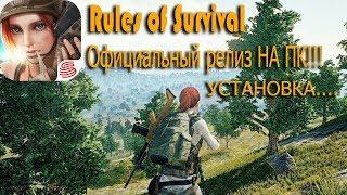 Rules of Survival  официальный релиз на ПК!!!