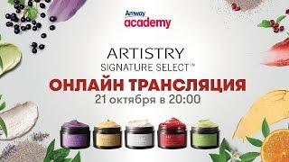 Запис онлайн-трансляції від Академії Amway «Artistry Signature Select™ Маски» 21.10.2019