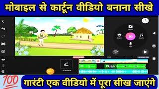 Cartoon video kaise banaye apne mobile se || How to create cartoon animation video | Cartoon video