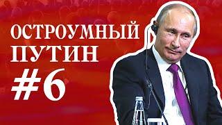 ОСТРОУМНЫЙ ПУТИН # 6