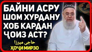 Байни асру шом хобидан чоиз аст ё не? | Хочи Мирзо حاجی میرزا саволу чавоб