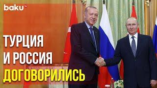 Путин и Эрдоган Приняли совместное Заявление в Сочи | Baku TV | RU