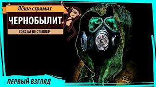 ЧЕРНОБЫЛИТ (ChernobyLite): первый взгляд на экшн про чернобыльскую зону