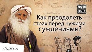 Как преодолеть страх перед чужими суждениями?