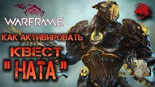 Warframe как активировать квест "Ната" PlayStation 4