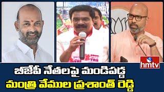 Minister Vemula Prasanth Reddy Fires on MP Bandi Sanjay and Dharmapuri Arvind | hmtv