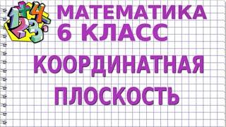 КООРДИНАТНАЯ ПЛОСКОСТЬ. Видеоурок | МАТЕМАТИКА 6 класс