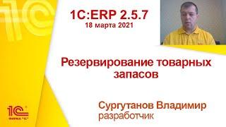 1C:ERP 2.5.7 - Резервирование товарных запасов