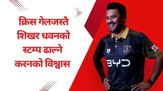 क्रिस गेलजस्तै शिखर धवनको स्टम्प ढाल्ने करनको विश्वास | Karan KC, Marquee Player | Kathmandu Gurkhas