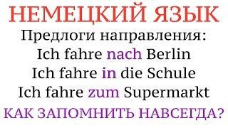 ПРЕДЛОГИ направления и ПАДЕЖИ! Немецкий язык, примеры, практика, советы и хитрости.