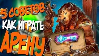 Как играть Арену Hearthstone в 2017 - Гайд для новичков !⭐