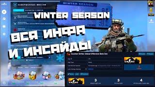 ВСЯ ИНФОРМАЦИЯ О ОПЕРАЦИИ В CSGO! | ЗИМНЯЯ ОПЕРАЦИЯ КС ГО!