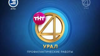 Выход с профилактики канала "ТНТ4-Урал - Эра ТВ" (Екатеринбург, 17.01.2018)