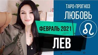 ЛЕВ ЛЮБОВЬ ФЕВРАЛЬ 2021 I Сложные отношения I Гадание на картах Таро на любовь