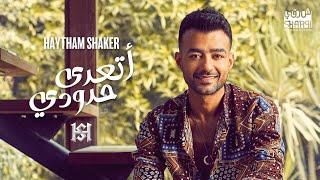 Haytham Shaker – At'adda Hdoudy (Official Lyrics Video) | هيثم شاكر - أتعدى حدودي