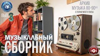 МУЗЫКАЛЬНЫЙ СБОРНИК с полки моего папы Nr.3  I  Aрхив музыка 80 - 90хх  I  Выпуск 283