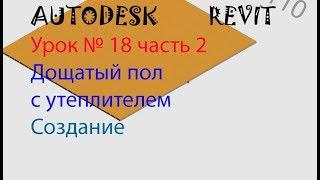 Урок №18 часть 2 Дощатый пол с утеплителем. Семейства в AUTODESK REVIT