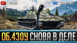 Об.430У - ЛУЧШИЙ СРЕДНИЙ ТАНК СНОВА В ДЕЛЕ !