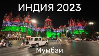 Индия 2023. Мумбаи. Как бесплатно залезть в достопримечательности? прогулка по городу