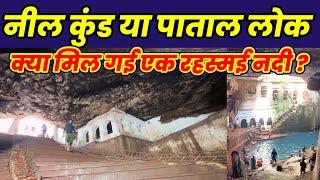 Underworld Or Mysterious secret river ~ मिल गई खोई हुई दैव्य नदी भीम कुंड या कुछ और? #mysticvarruna