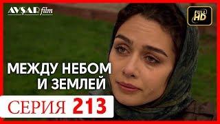 Между небом и землей 213 серия