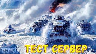 Тест Сервер - Новое Управление Гусениц - Crossout