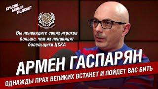 Армен Гаспарян | Проблемы российского футбола сегодня и великая история | Спартак - ЦСКА | КБП