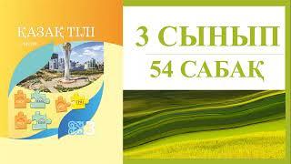 3 сынып қазақ тілі 54 сабақ