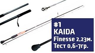 Обзор спиннинга ультралайт KAIDA Finesse 2,23м. Тест 0,6-7гр.