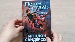 Брендон Сандерсон: Пепел и сталь / Азбука, 2015 г. / Книги Без Комментариев