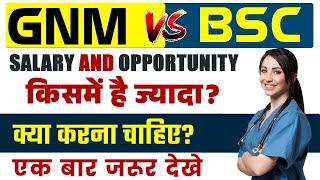 GNM vs BSc Nursing दोनों में कौन बेहतर है | Difference Between GNM & BSc Nursing | Scope, Salary